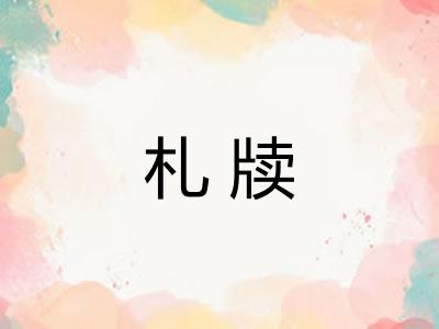 札牍