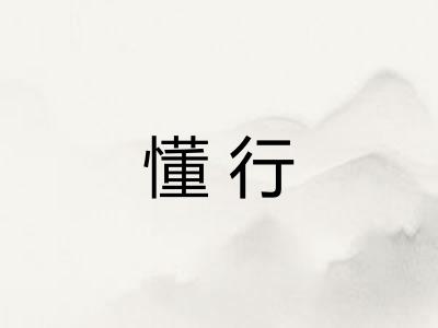 懂行