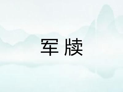军牍