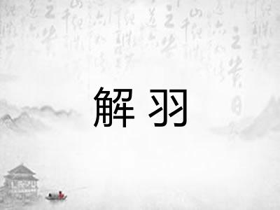解羽