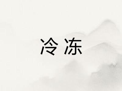 冷冻