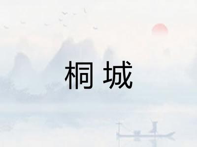 桐城