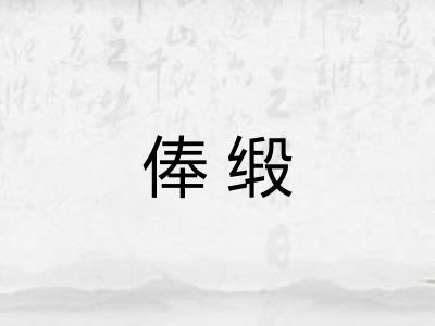 俸缎