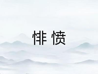 悱愤