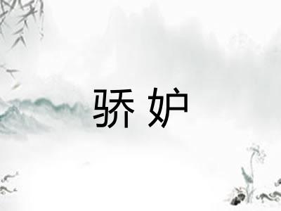 骄妒