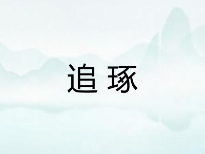 追琢