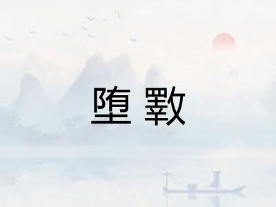 堕斁