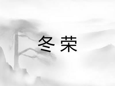 冬荣