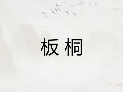 板桐