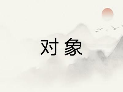 对象