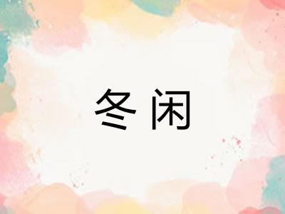 冬闲