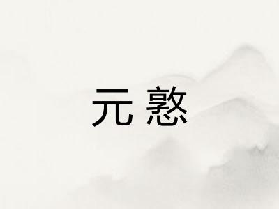 元憝