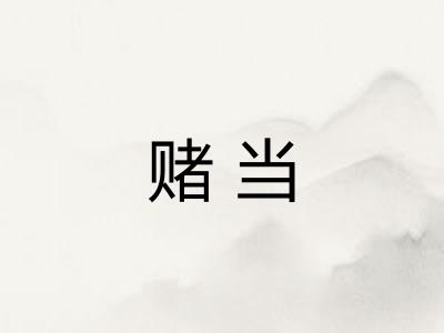 赌当