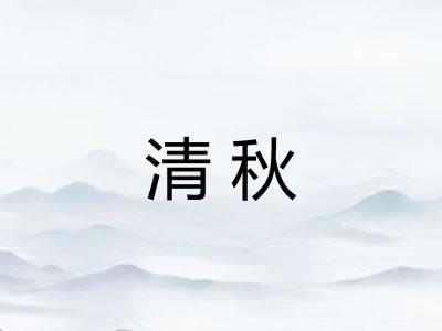 清秋