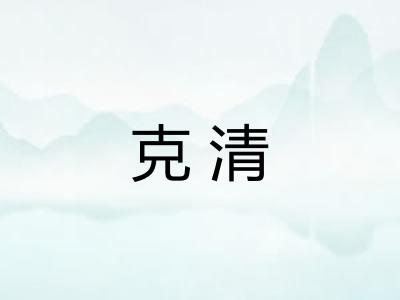 克清