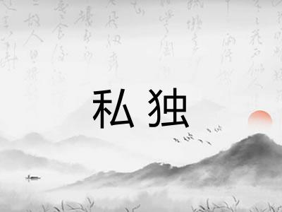 私独