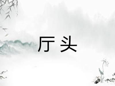 厅头