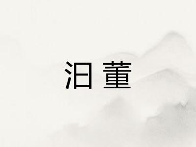 汩董 汩董