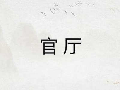 官厅