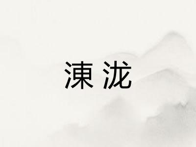 涷泷