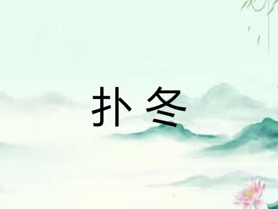 扑冬