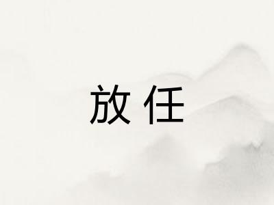 放任
