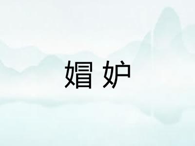 媢妒