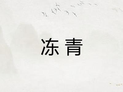 冻青