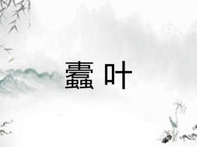 蠹叶
