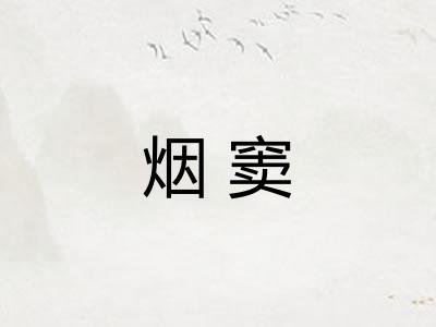 烟窦