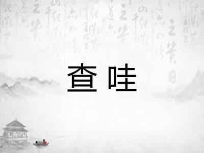 查哇