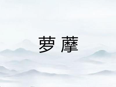 萝藦