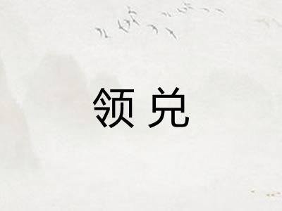 领兑