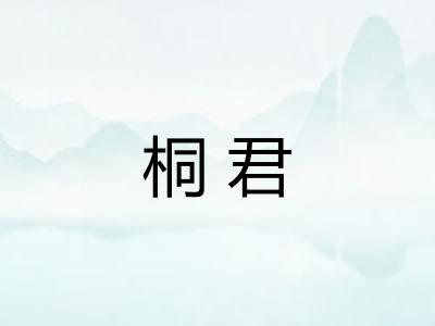 桐君