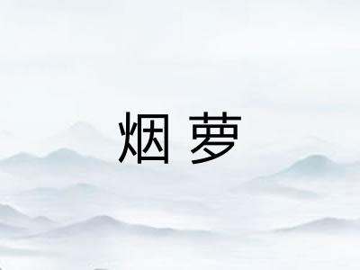 烟萝