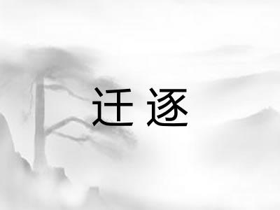 迁逐
