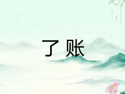 了账