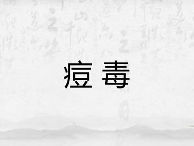 痘毒
