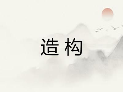 造构