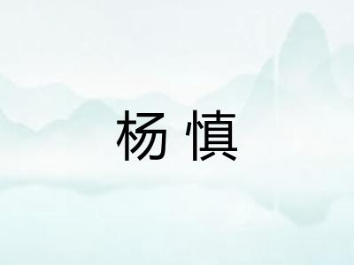 杨慎