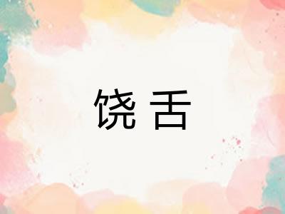 饶舌