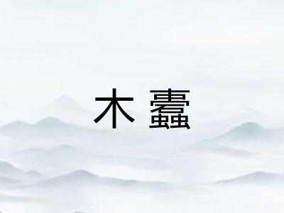 木蠹