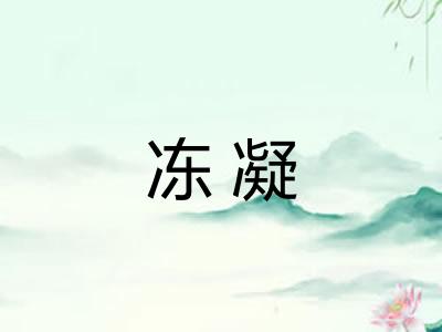 冻凝