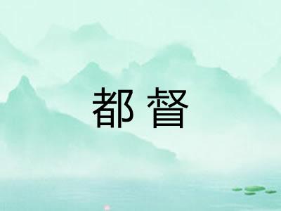 都督