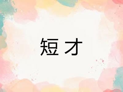 短才