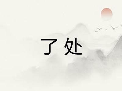 了处