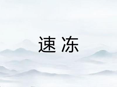 速冻