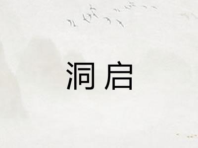 洞启