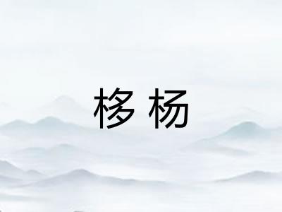 栘杨