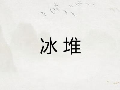 冰堆